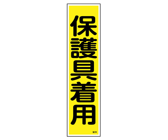 9-170-28 産業標識 貼28 保護具着用 日本緑十字社
