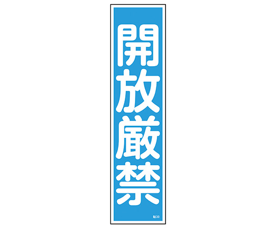 9-170-30 産業標識 貼30 開放厳禁 日本緑十字社
