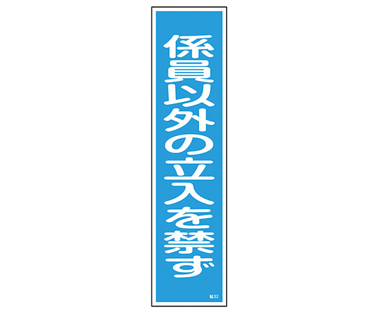 【受注停止】9-170-32 産業標識 貼32 係員以外の立入を禁ず 日本緑十字社