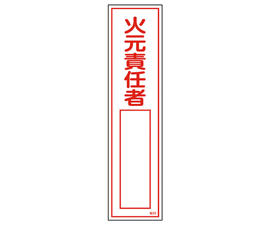 9-170-36 産業標識 貼-52 火元責任者 日本緑十字社