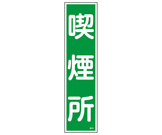 【受注停止】9-170-37 産業標識 貼-53 喫煙所 日本緑十字社
