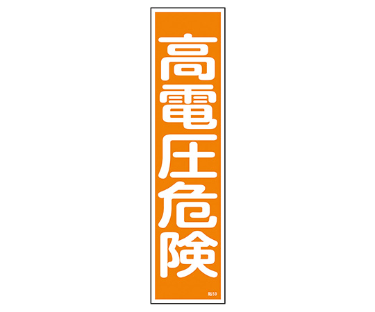 9-170-42 産業標識 貼59 高電圧危険 日本緑十字社 印刷