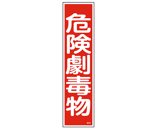 9-170-46 産業標識 貼63 危険劇毒物 日本緑十字社 印刷