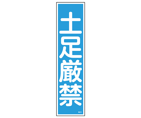 9-170-47 産業標識 貼64 土足厳禁 日本緑十字社