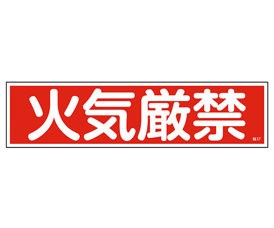 9-170-50 産業標識 貼37 火気厳禁 日本緑十字社