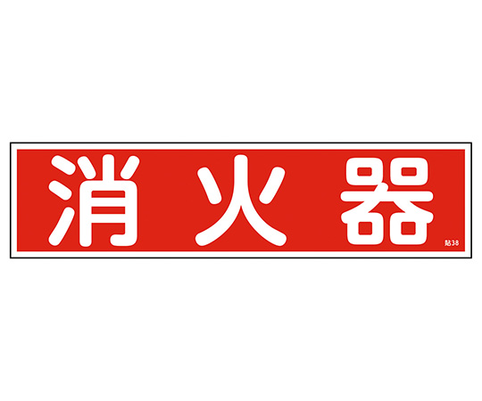 9-170-51 産業標識 貼38 消火器 日本緑十字社
