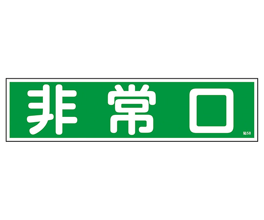 9-170-53 産業標識 貼58 非常口 日本緑十字社 印刷
