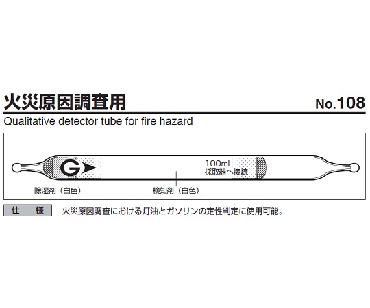 9-802-95 検知管 火災原因調査用 No.108 ガステック(GASTEC)
