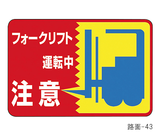 61-3391-67 路面標識 「フォークリフト運転中 注意」 路面-43 101043 日本緑十字社 印刷