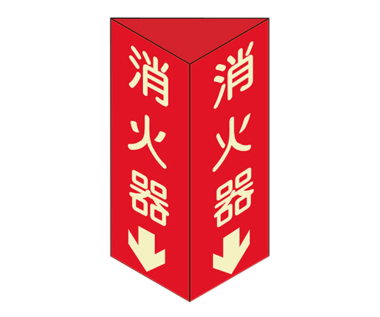 61-3396-27 消防標識 「消火器↓」 消火器D(大) 013104 日本緑十字社 印刷