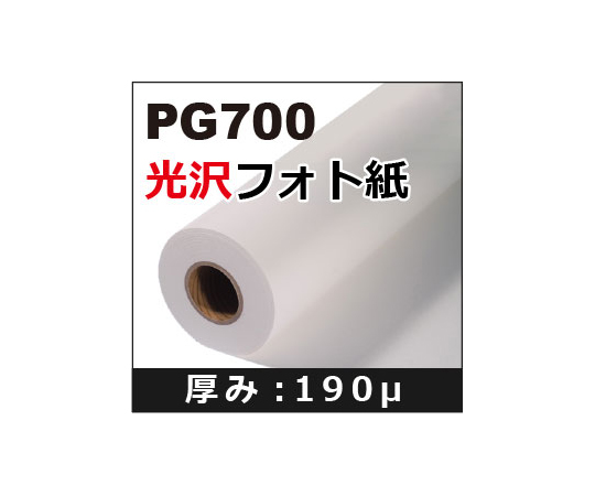 PG700(62-9218-17) 光沢フォト紙 610mm×30m PG700 ケイエヌトレーディング 印刷