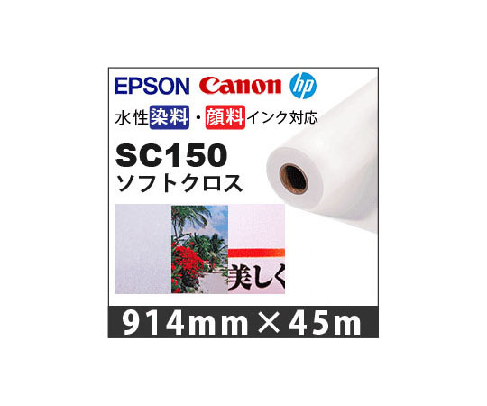 SC150(62-9218-99) ソフトクロス 914mm×45m SC150 ケイエヌトレーディング 印刷