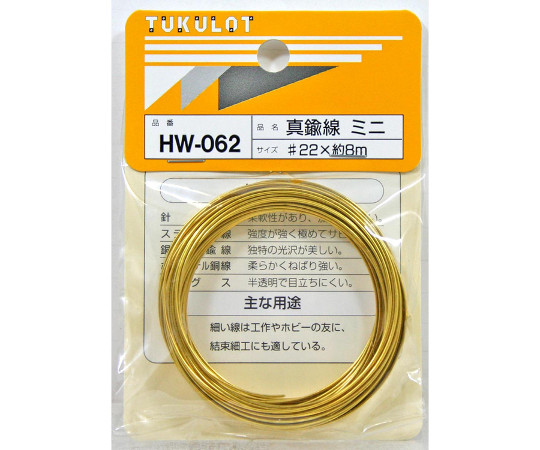 63-1510-61 真鍮線 ミニ #22×8m HW-062 和気産業 印刷