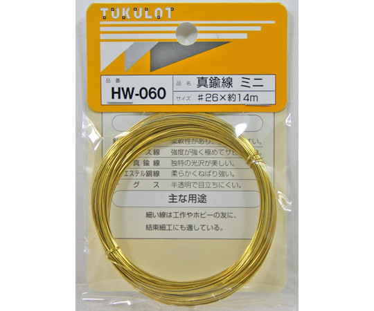 63-1510-62 真鍮線 ミニ #26×14m HW-060 和気産業
